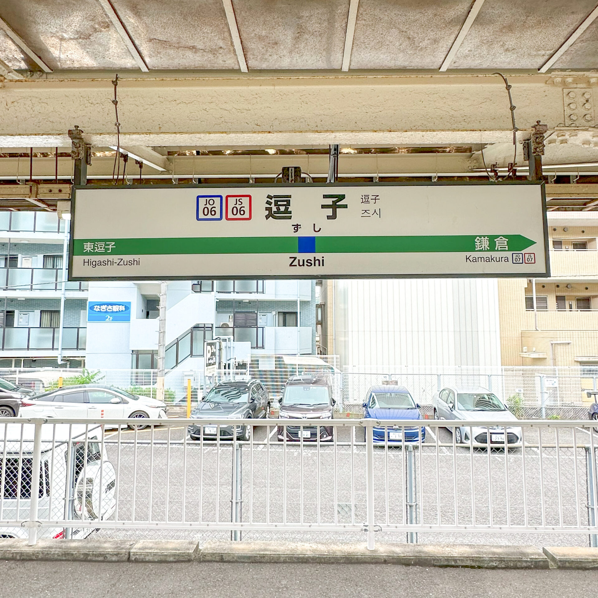 逗子駅駅名標