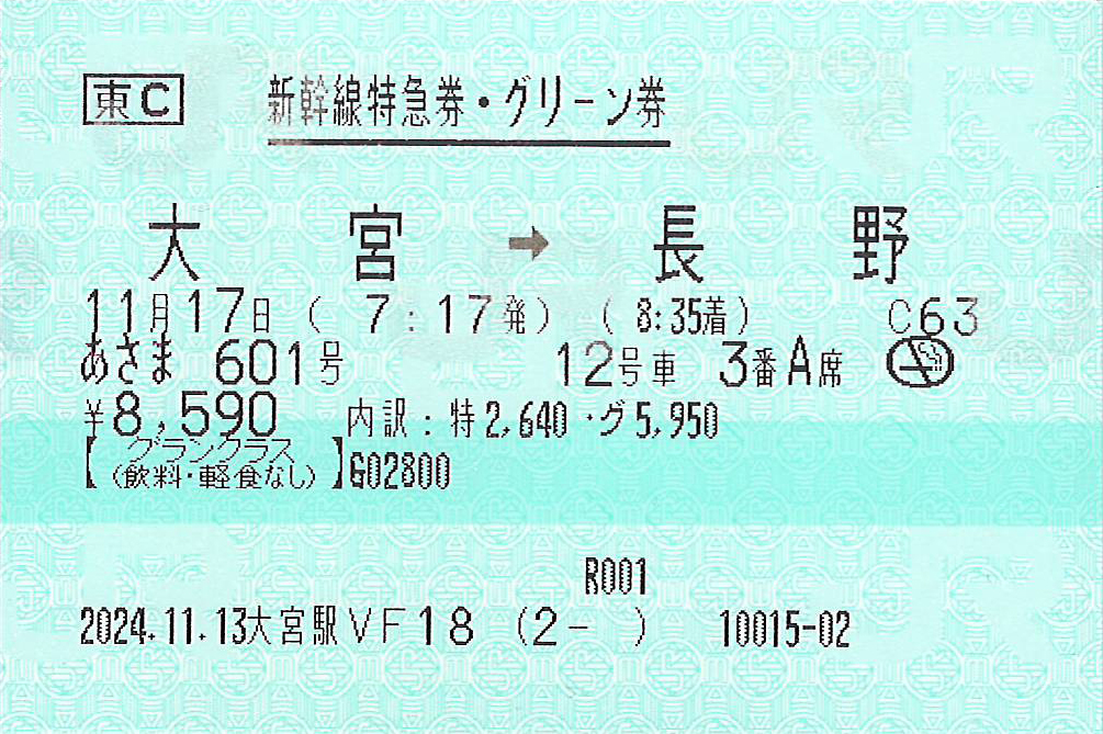 大宮駅から長野駅ゆき新幹線特急券