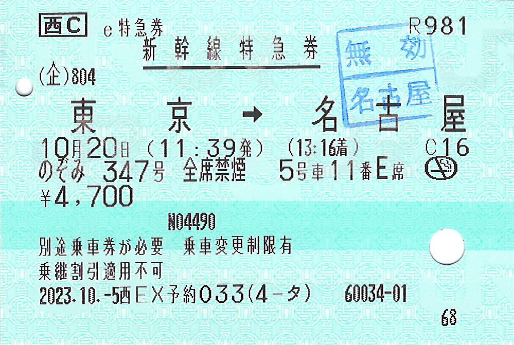 東京駅から名古屋駅ゆき新幹線特急券