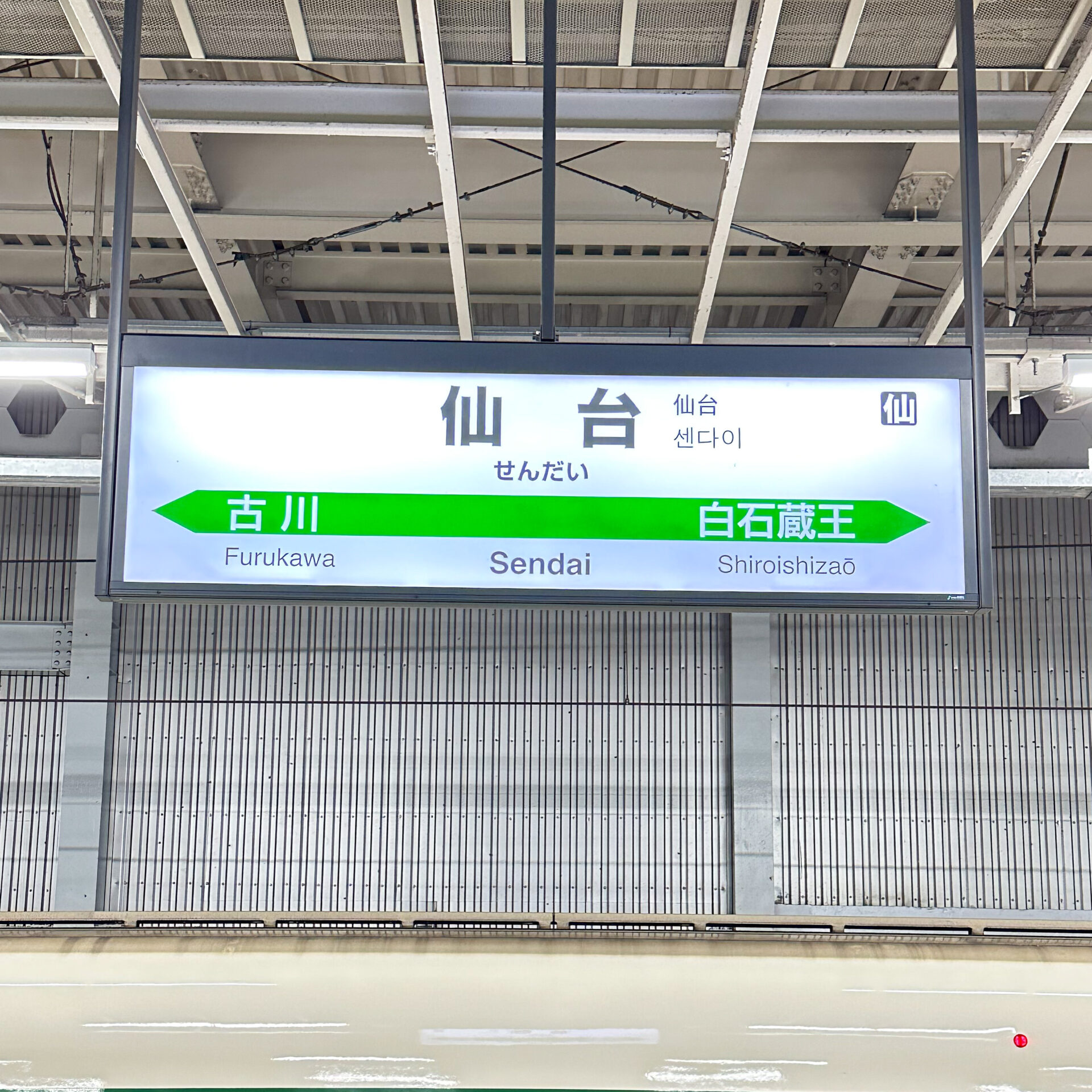 仙台駅駅名標