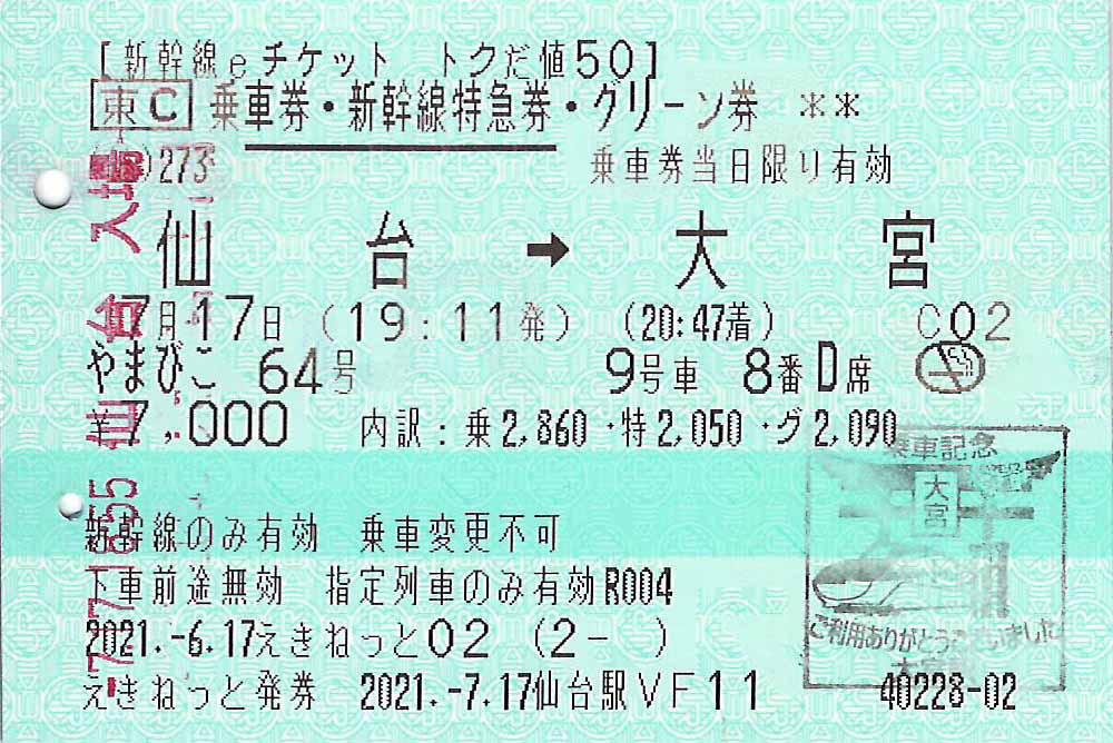 仙台駅から大宮駅ゆき新幹線eチケット