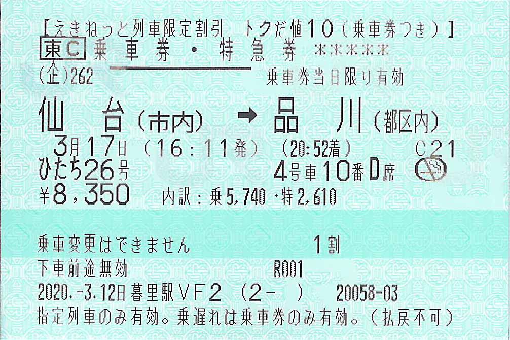 仙台市内から東京都区内ゆき乗車券・特急券