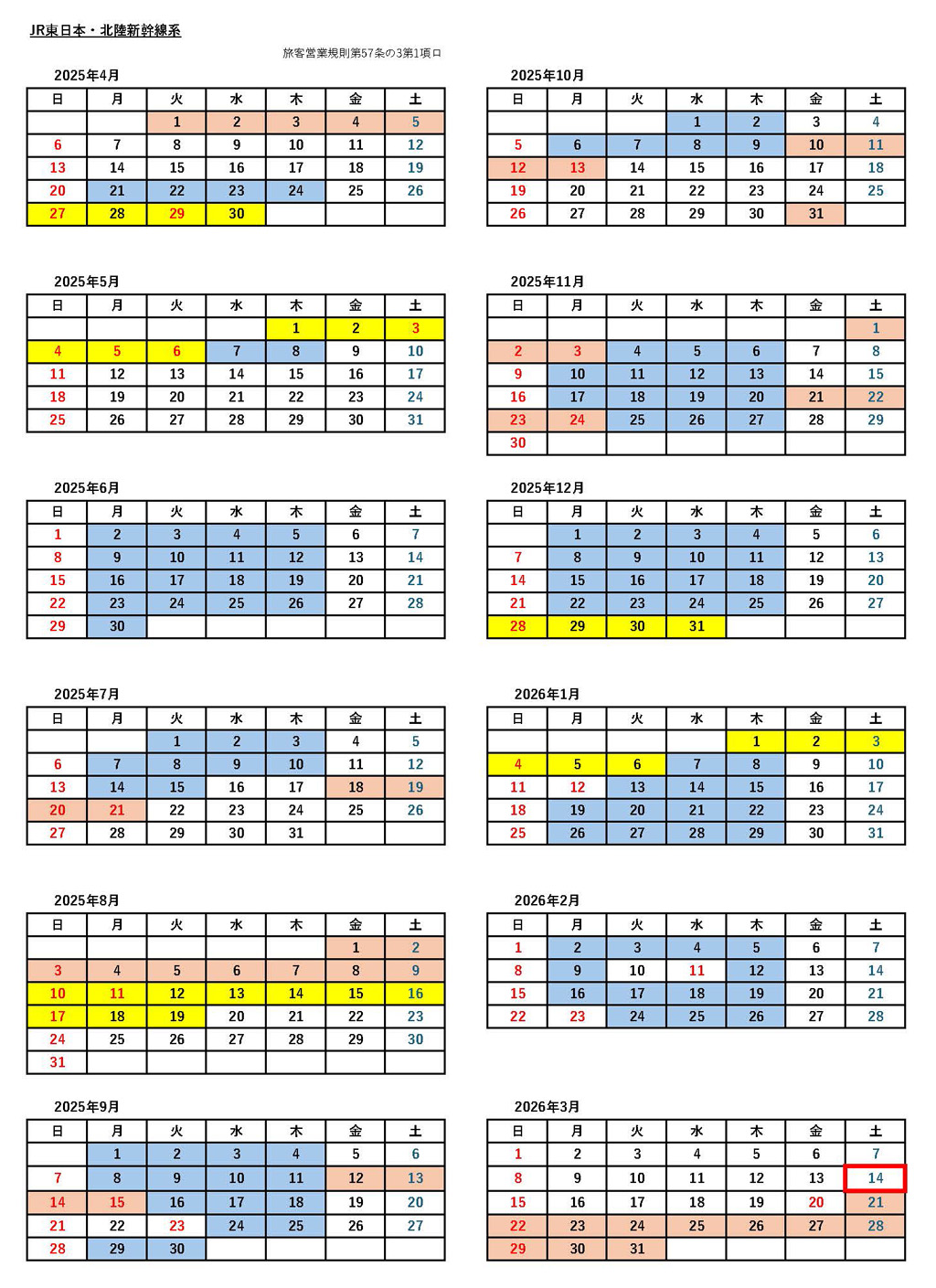 JRシーズン別の料金適用日カレンダー