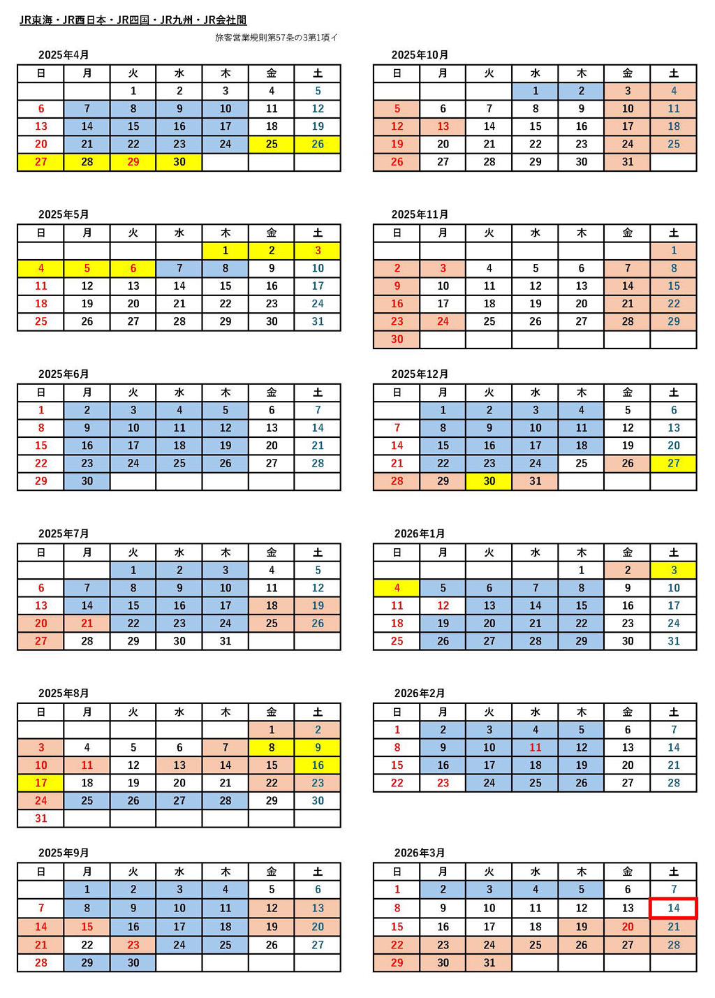 JRシーズン別の料金適用日カレンダー