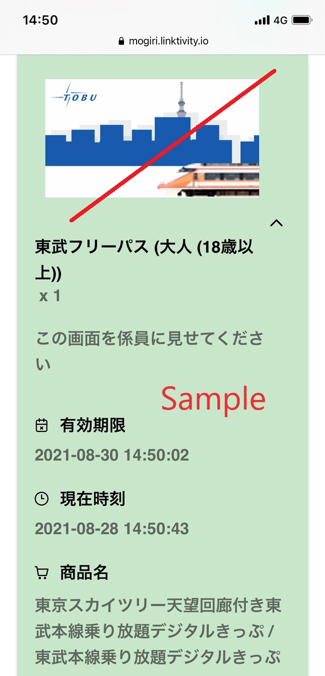 東武本線乗り放題デジタルきっぷ