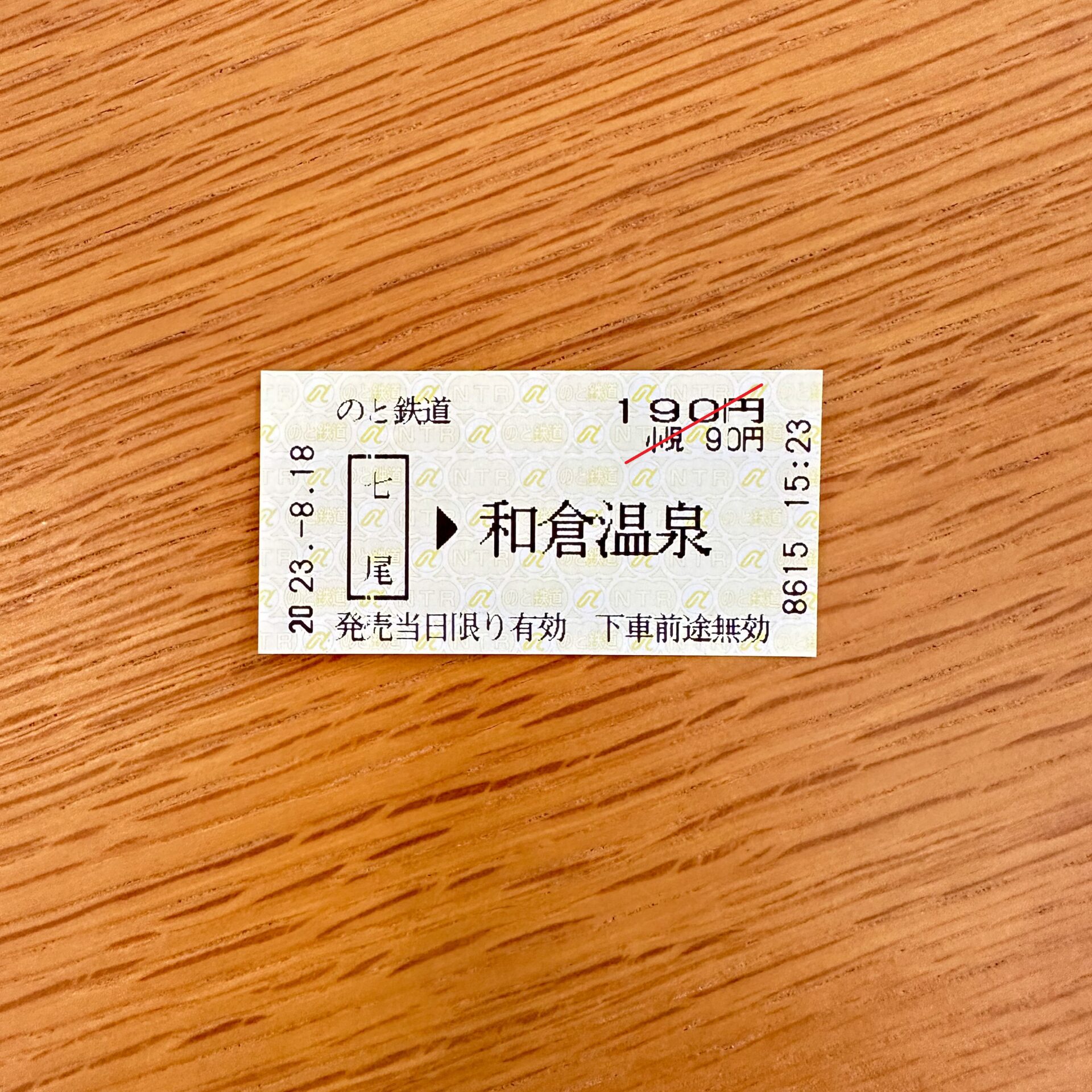 のと鉄道七尾駅から和倉温泉駅ゆき普通乗車券