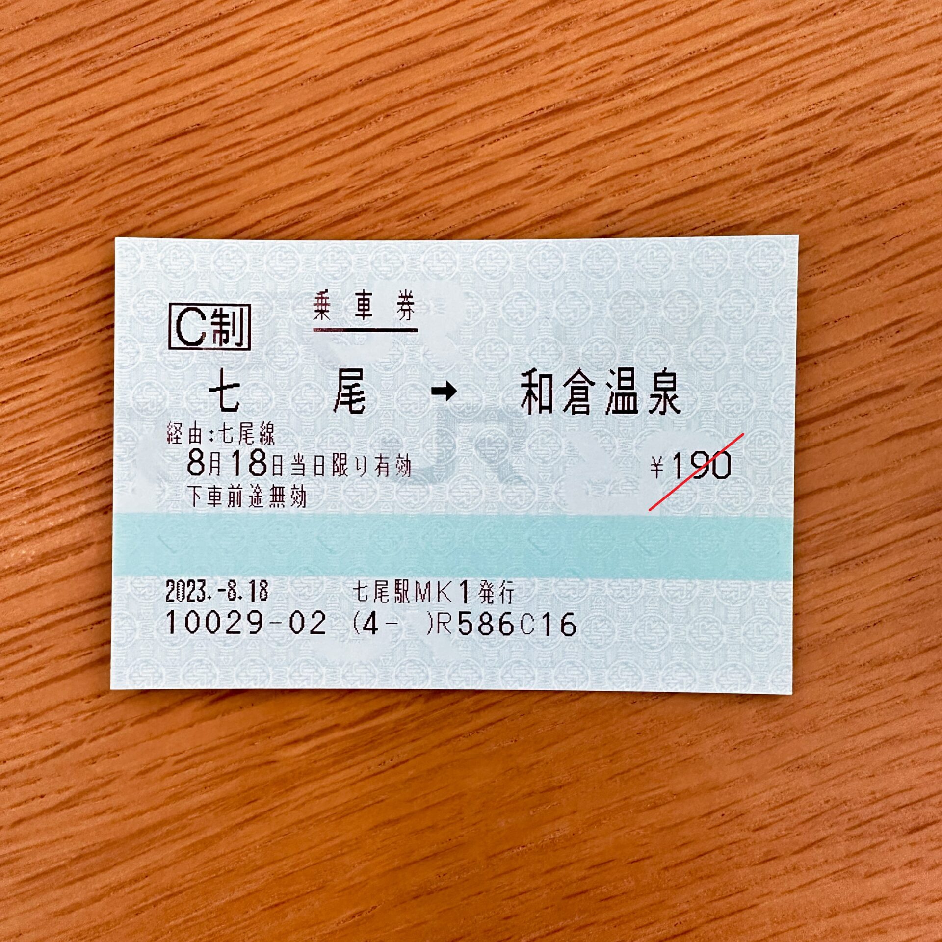 七尾駅から和倉温泉駅ゆき普通乗車券