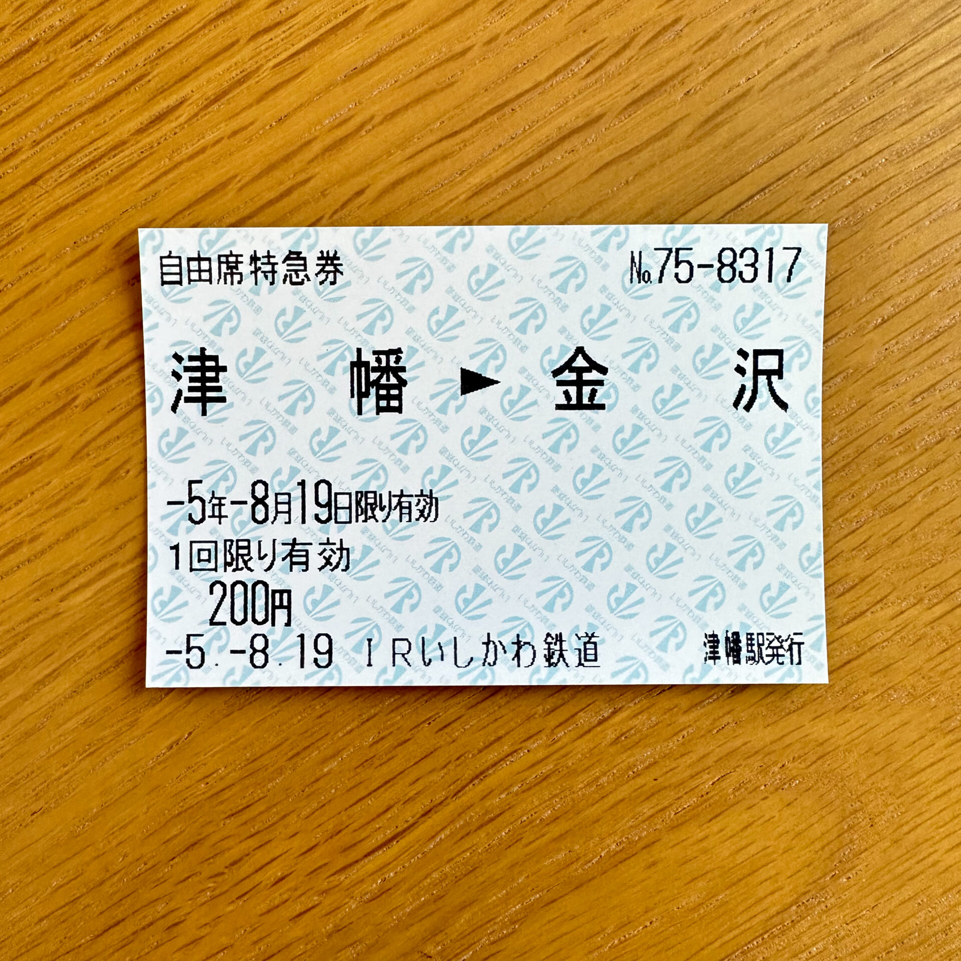 津幡駅から金沢駅ゆき自由席特急券