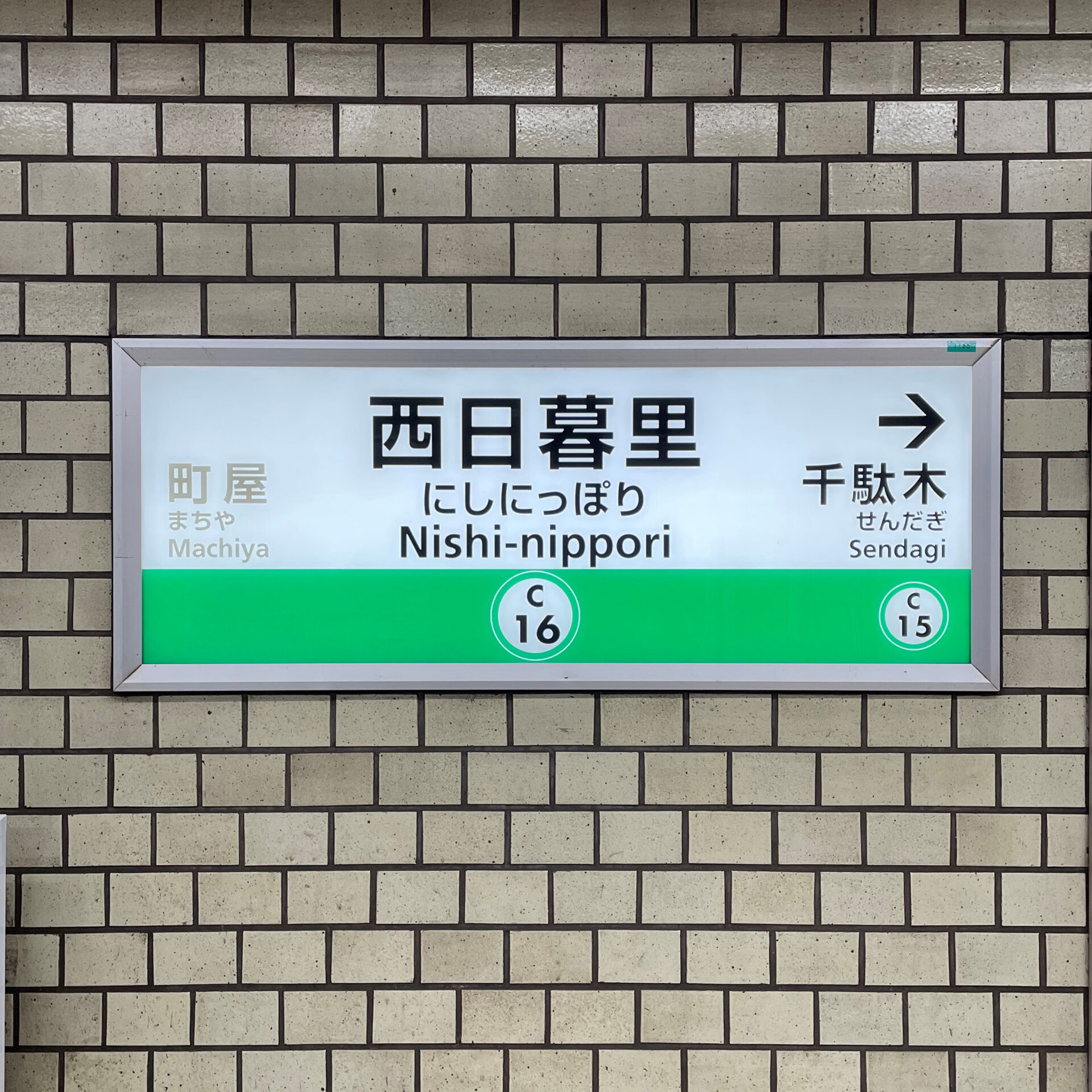 東京メトロ西日暮里駅駅名標