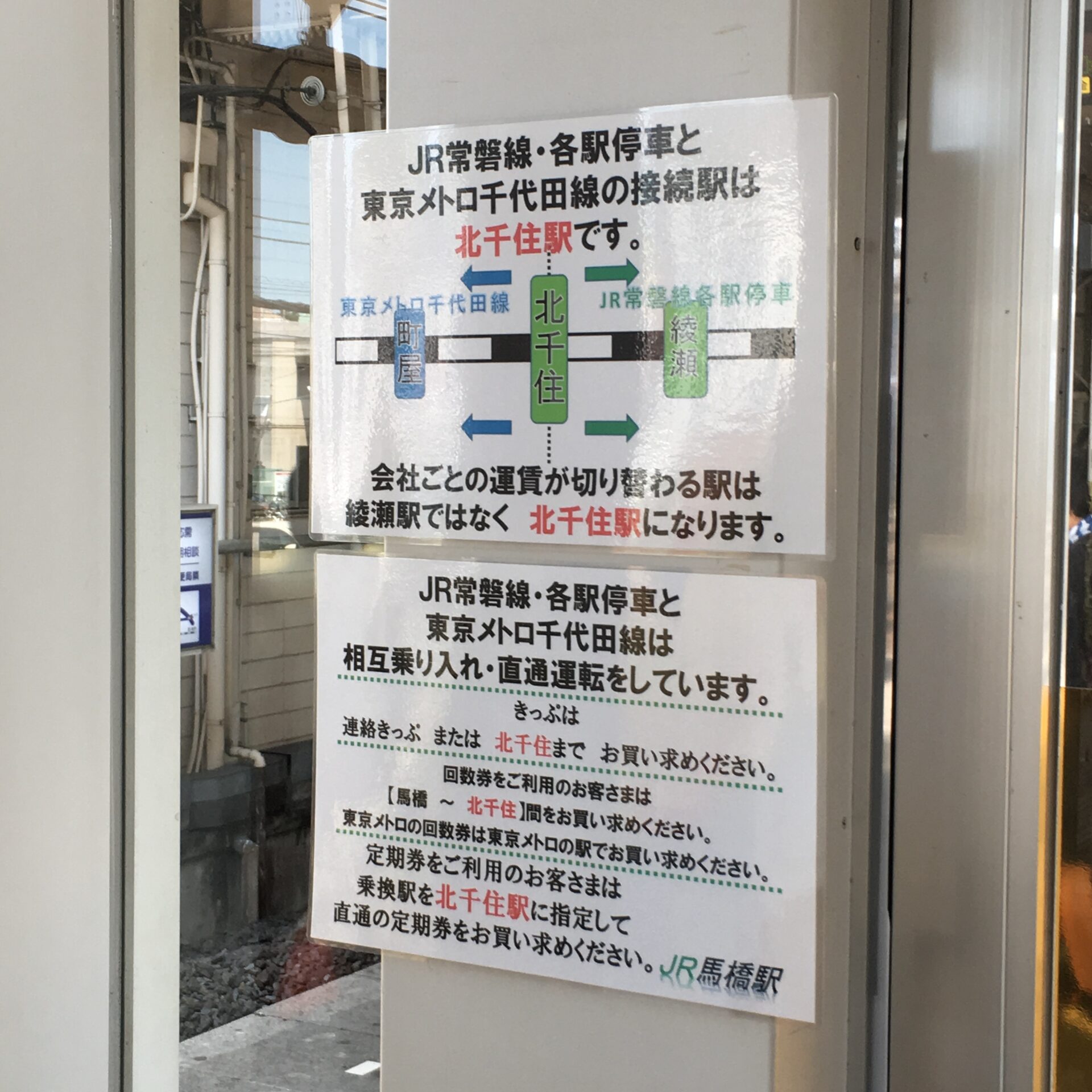 千代田線・常磐線の境界駅