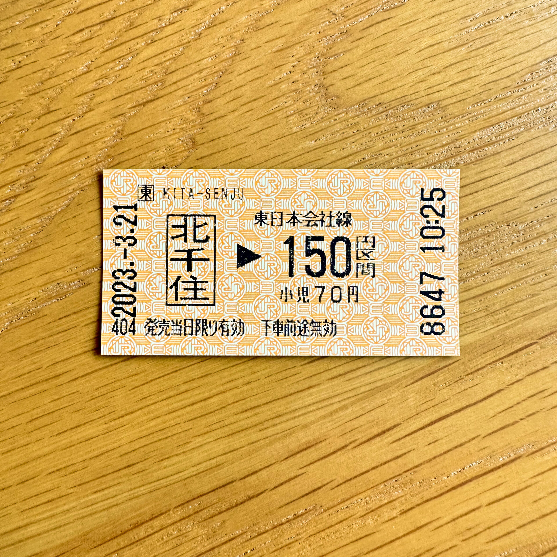 北千住駅から150円区間普通乗車券JR発売分