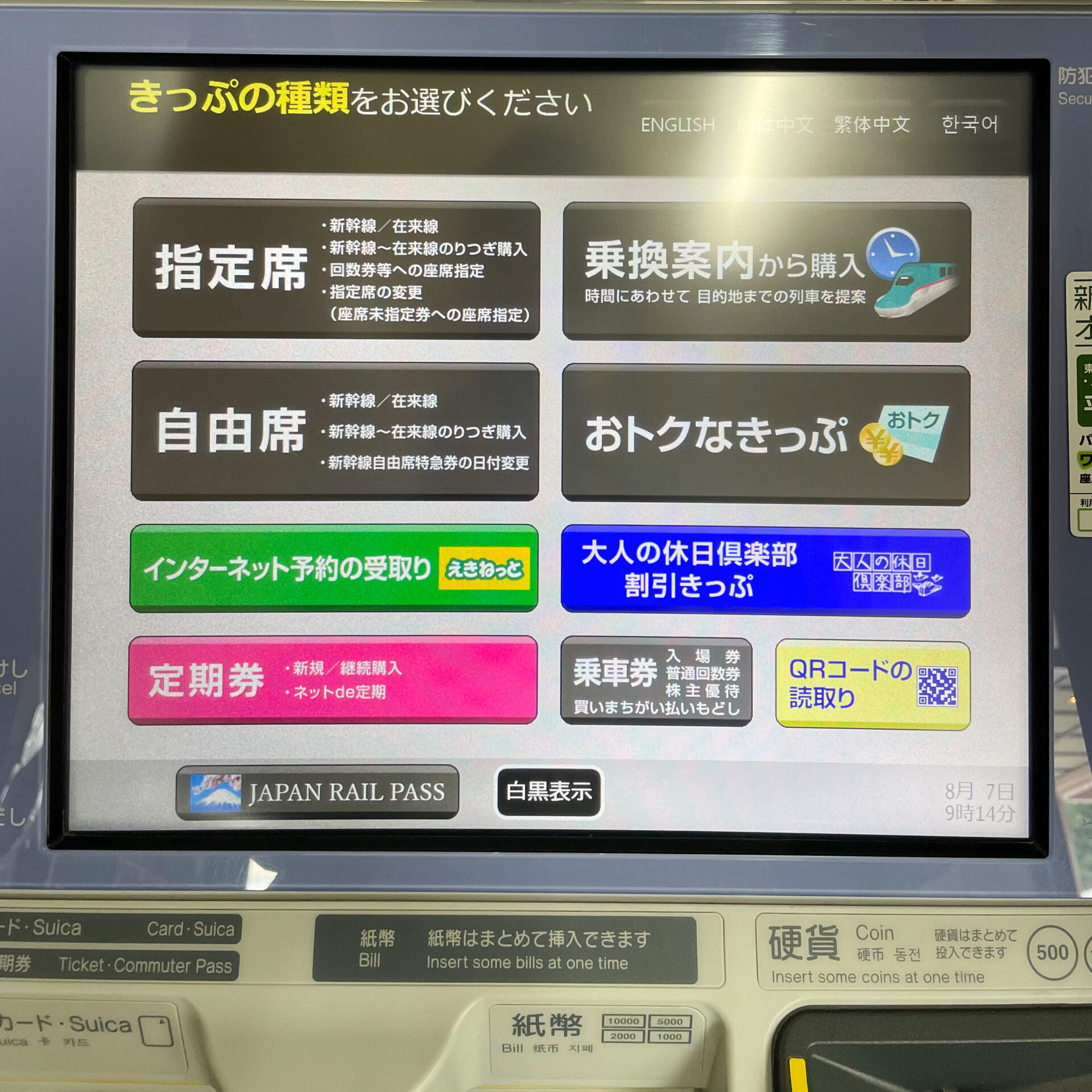 JR東日本指定席券売機初期画面