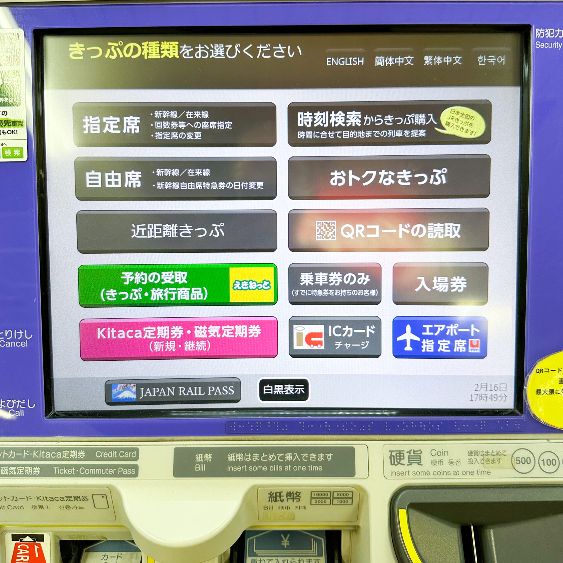 JR北海道指定席券売機初期画面