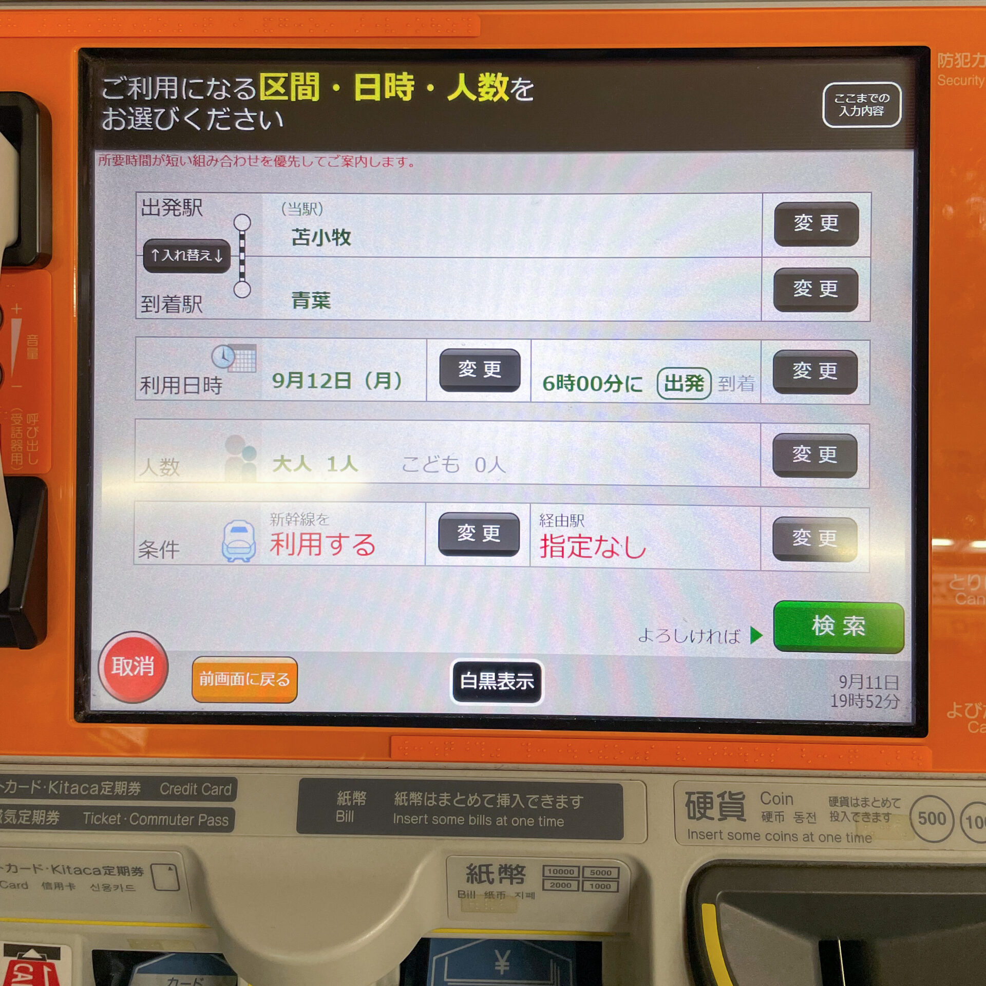 JR北海道話せる券売機操作画面