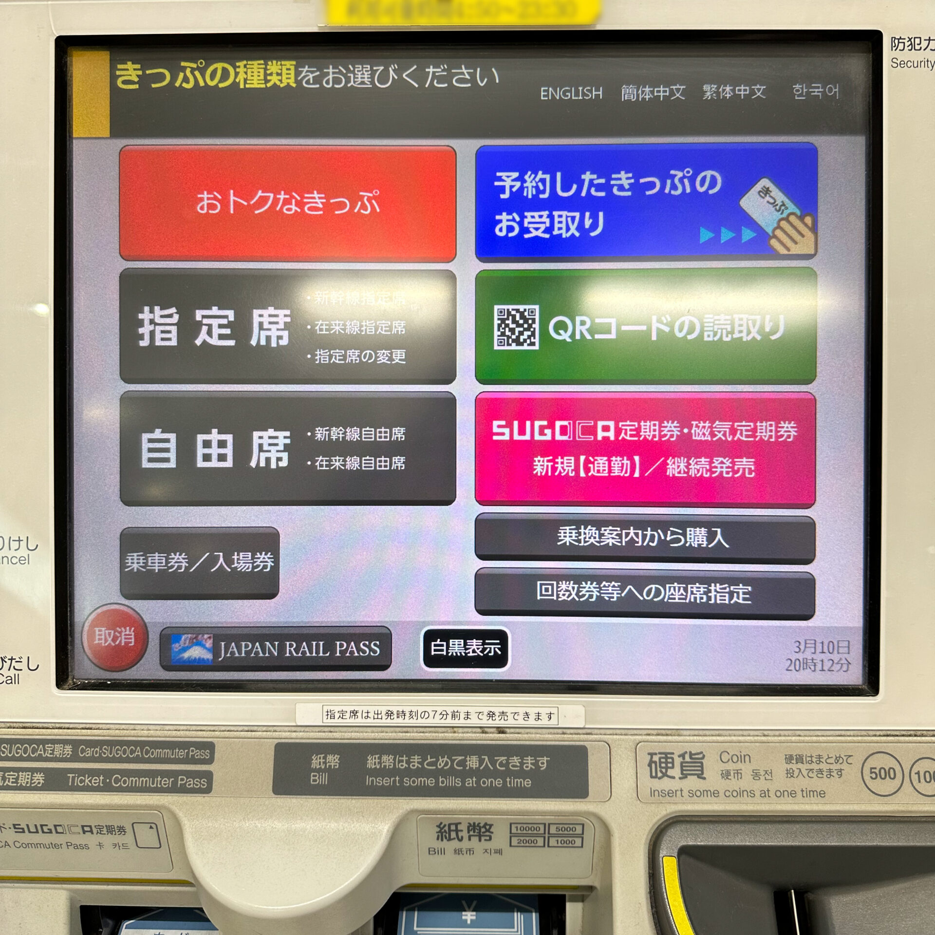 JR九州指定席券売機初期画面