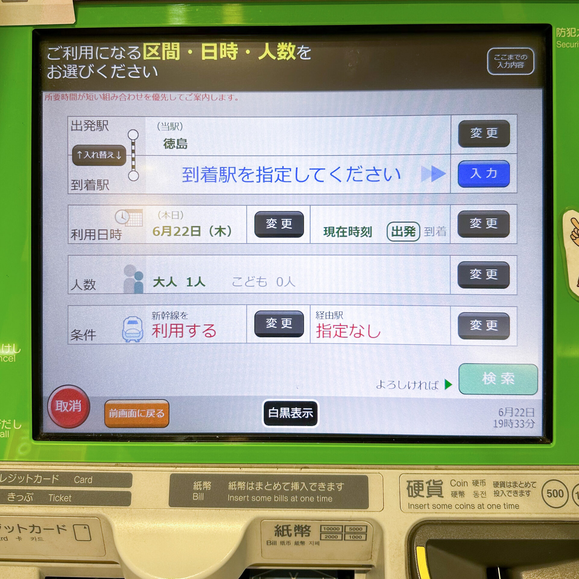 JR四国みどりの券売機操作画面