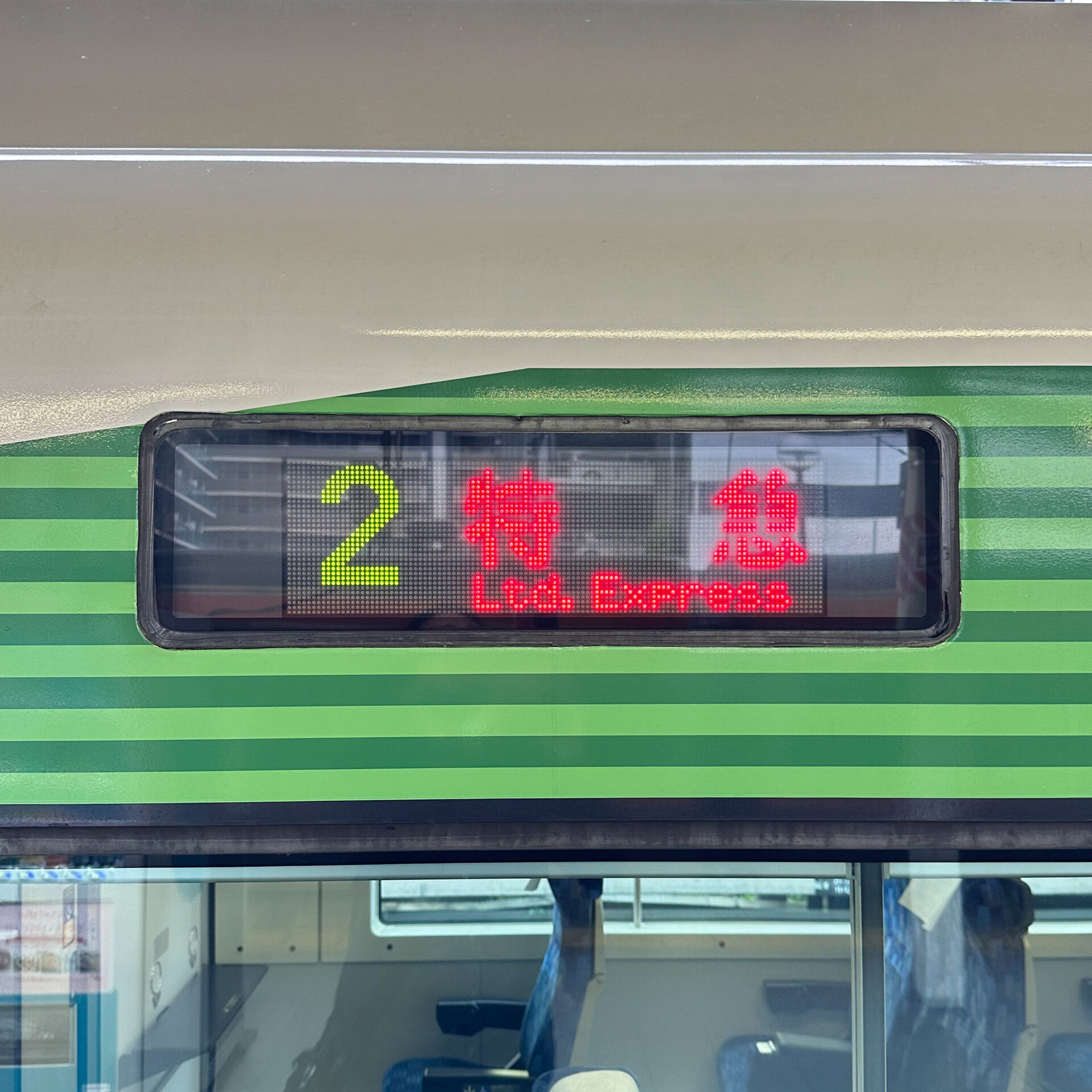 E257系電車行先標