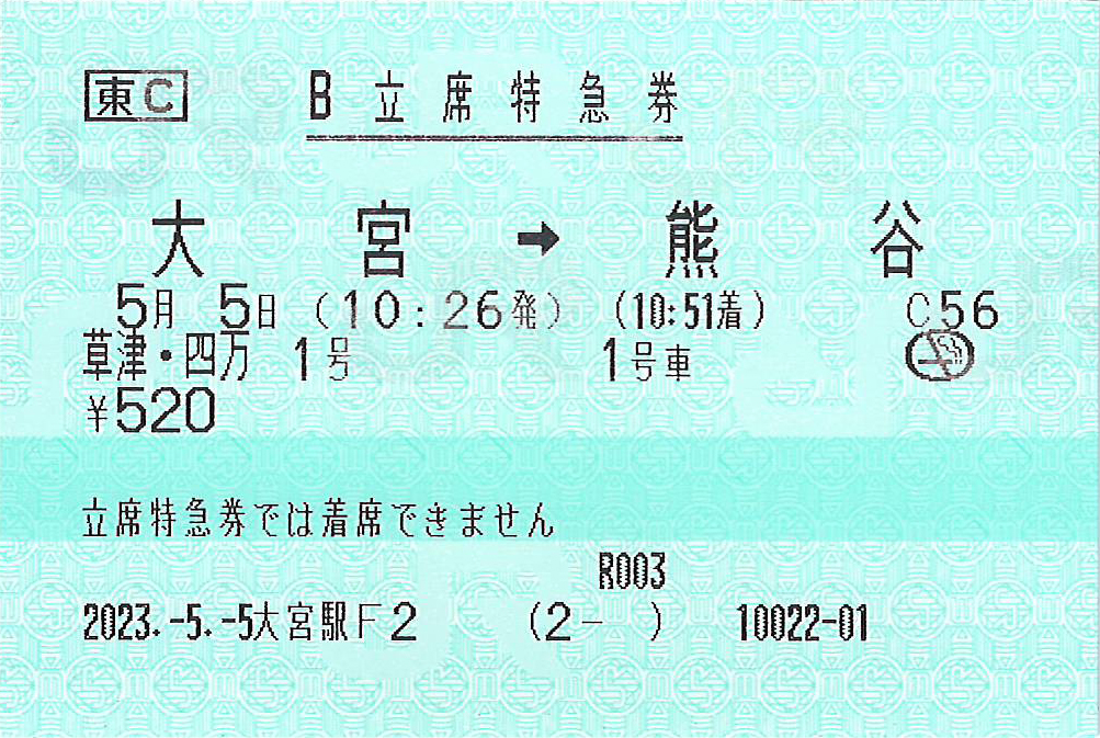 大宮駅から熊谷駅ゆきB立席特急券