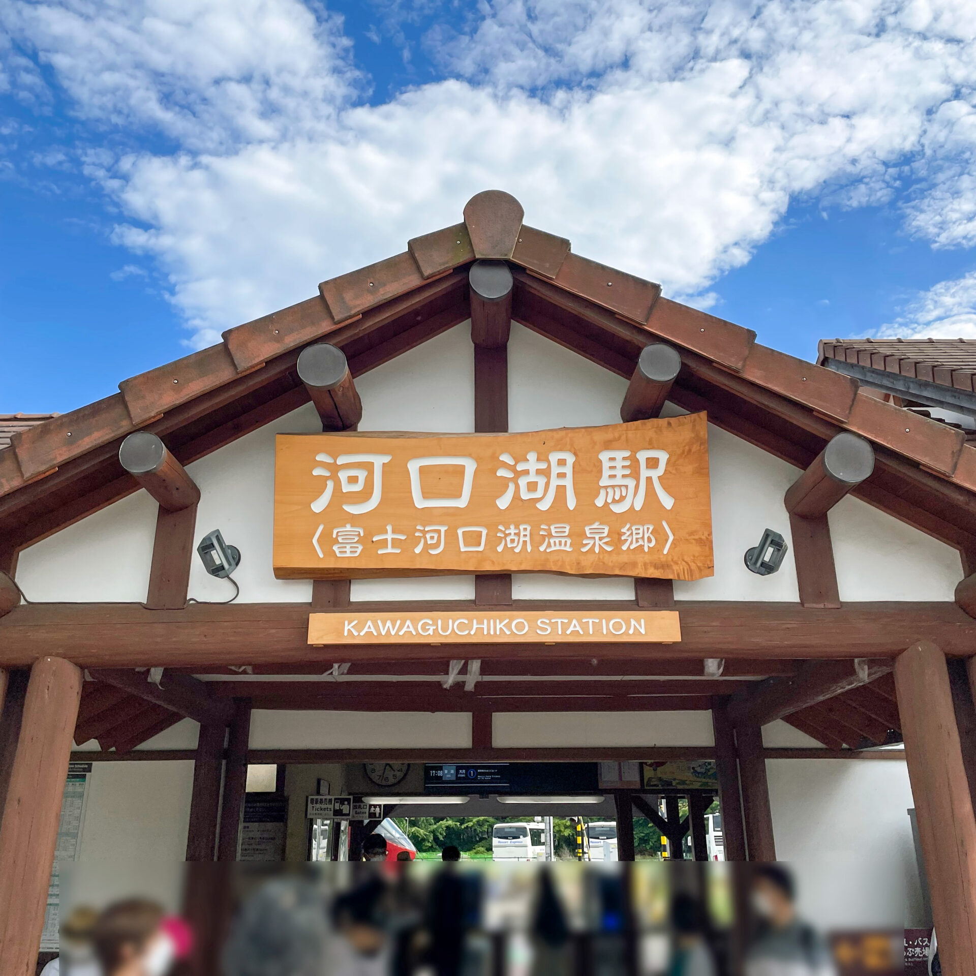 河口湖駅駅舎