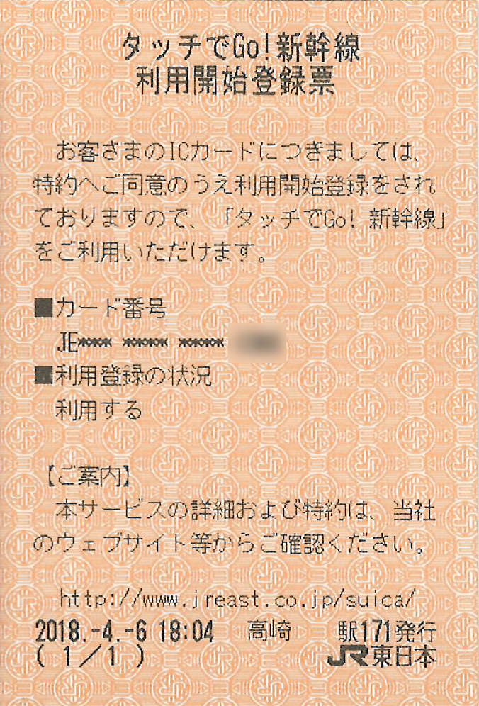 タッチでGO新幹線利用開始登録票