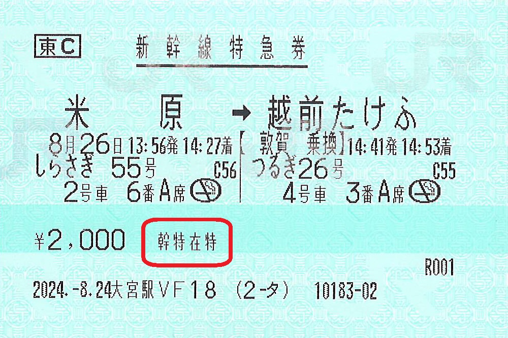 米原駅から越前たけふ駅ゆき新幹線特急券