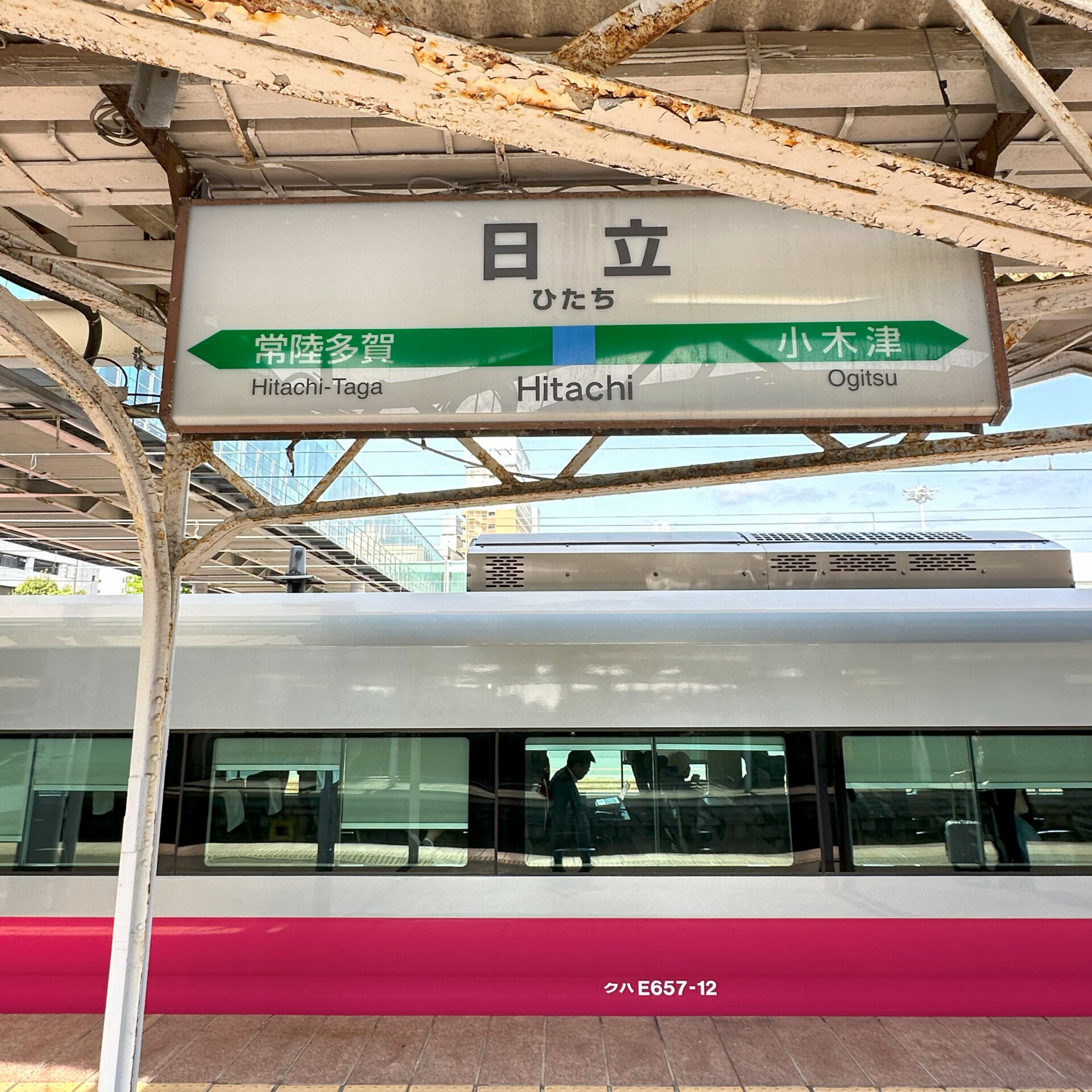 日立駅駅名標