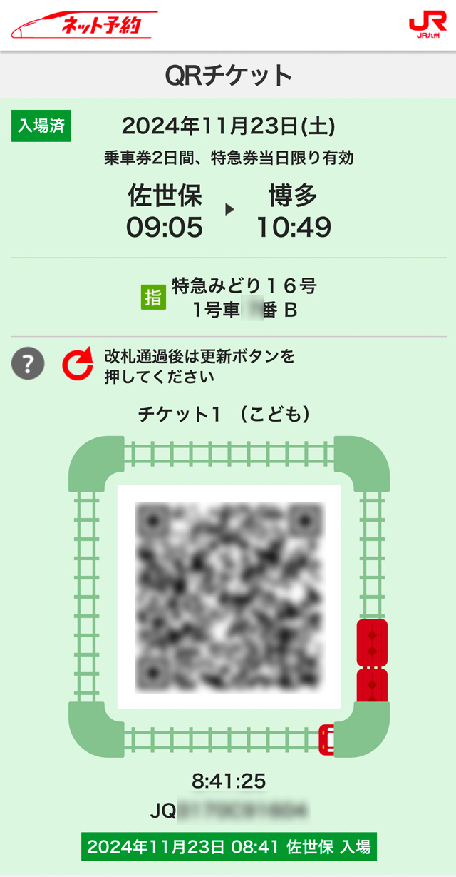 QRチケット改札済