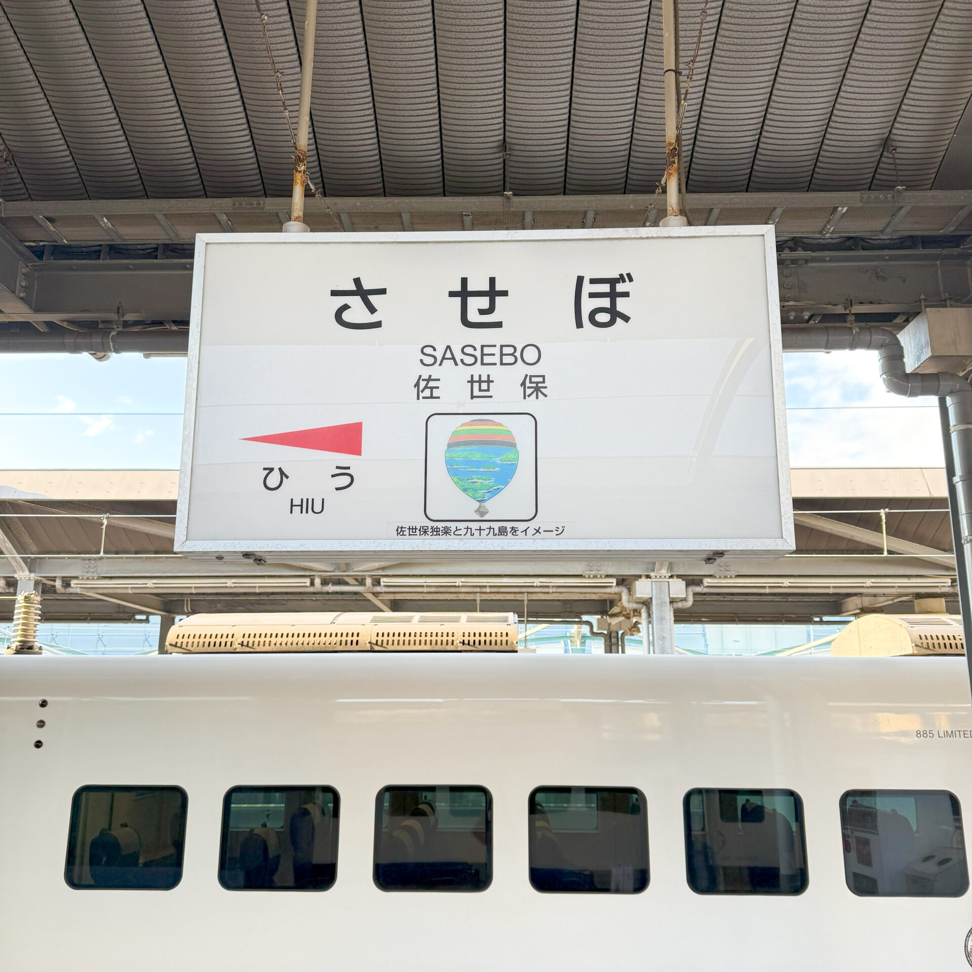 佐世保駅駅名標