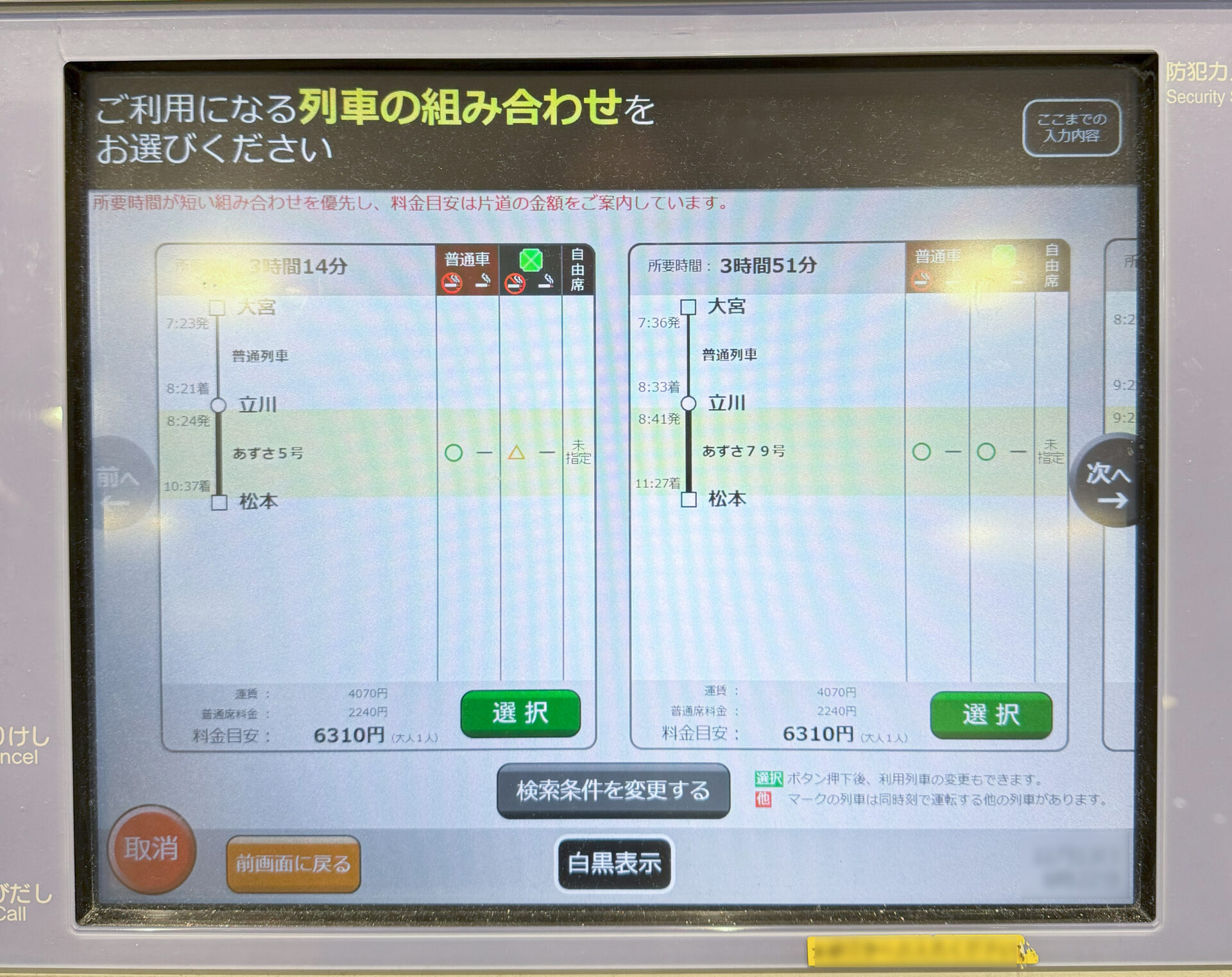 指定席券売機操作画面