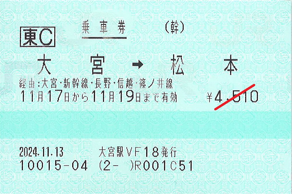 大宮駅から松本駅ゆき普通乗車券