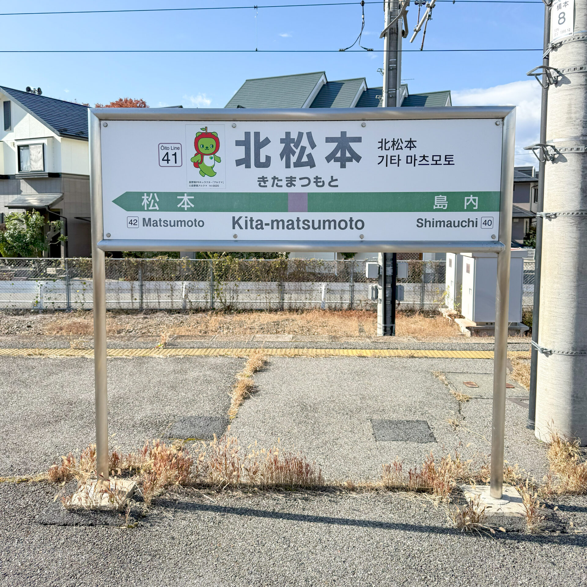 北松本駅駅名標